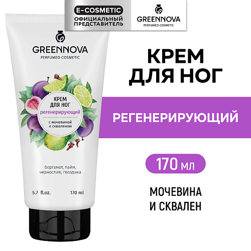 GREENNOVA Крем для ног "Мочевина и сквален" 170 #1