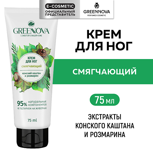 GREENNOVA Смягчающий крем для ног Розмарин и конский каштан 75 #1