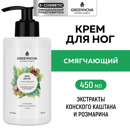 GREENNOVA Смягчающий крем для ног Розмарин и конский каштан 450 #1