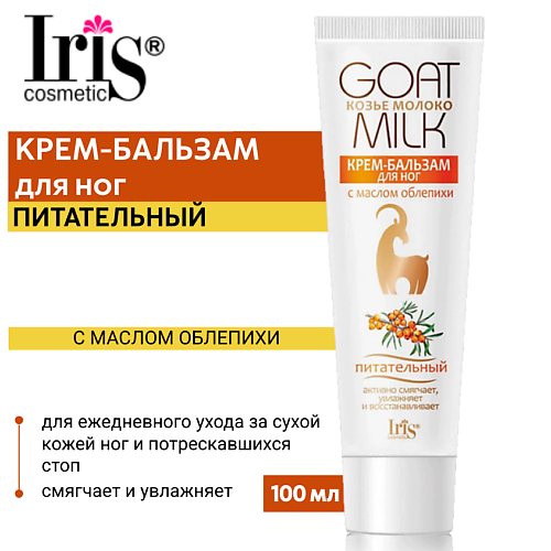 IRIS COSMETIC Крем-бальзам для ног Козье молоко с маслом облепихи 100 #1