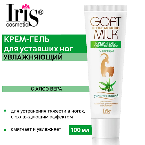 IRIS COSMETIC Крем-гель для уставших ног Козье молоко с алоэ-вера 100 #1