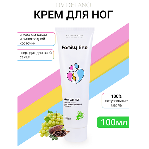 LIV DELANO Крем для ног с маслом какао и маслом виноградной косточки Family Line 100 #1