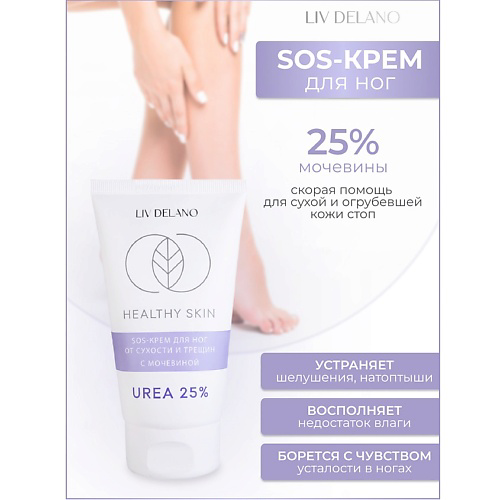 LIV DELANO Крем для ног SOS от сухости и трещин с мочевиной 25% HEALTHY SKIN 150 #1