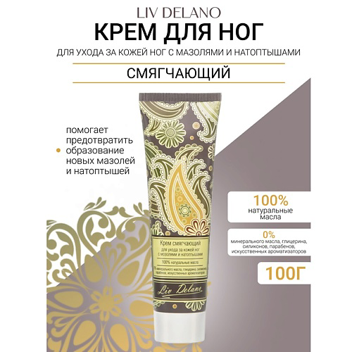 LIV DELANO Крем смягчающий  для ухода за кожей ног с мозолями, натоптышами Oriental touch 100 #1