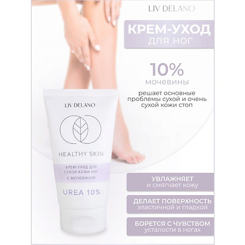 LIV DELANO Крем -уход для сухой кожи ног с мочевиной  10% HEALTHY SKIN 150 #1