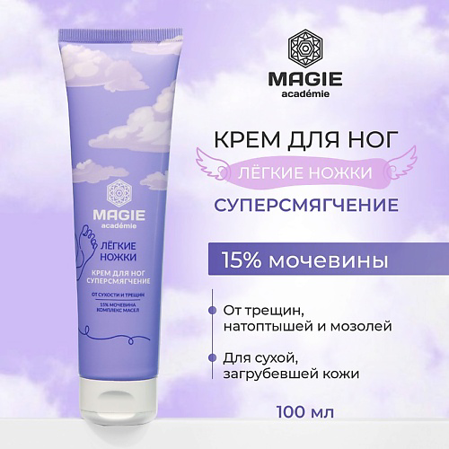 MAGIE ACADEMIE Крем для ног Лёгкие ножки Суперсмягчение 100 #1