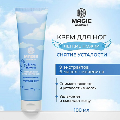 MAGIE ACADEMIE Крем для ног Лёгкие ножки Снятие усталости 100 #1