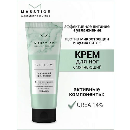 MASSTIGE Крем для ног Смягчающий MELLOW 75 #1