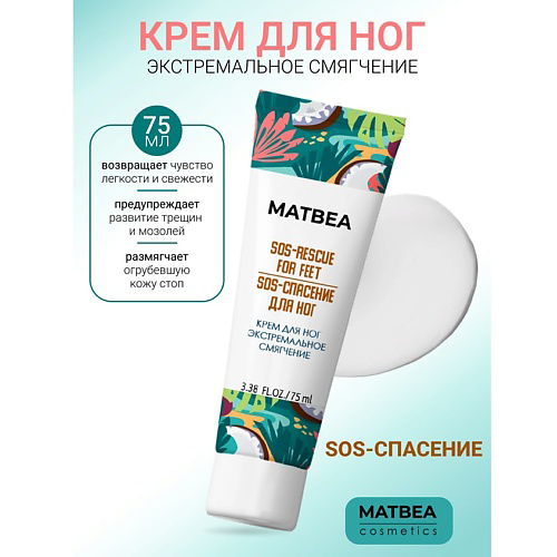 MATBEA Крем для ног экстремальное смягчение 75 #1