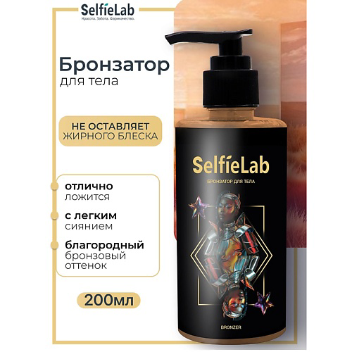 SELFIELAB Бронзатор для тела TEENS #1