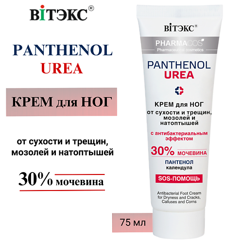 ВИТЭКС Крем для ног от сухости и трещин, мозолей и натоптышей PHARMACos Panthenol Urea 75 #1