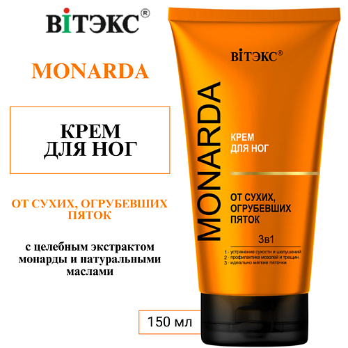 ВИТЭКС КРЕМ для ног ОТ СУХИХ, ОГРУБЕВШИХ ПЯТОК 3в1 MONARDA 150 #1