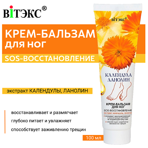 ВИТЭКС Крем-бальзам для ног Календула & Ланолин SOS-восстановление 100 #1