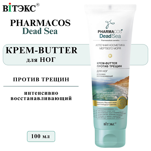 ВИТЭКС Крем-Butter для ног против трещин Интенсивно восстанавливающий PHARMACOS DEAD SEA 100 #1