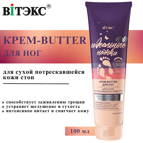 ВИТЭКС Крем-butter для сухой, потрескавшейся кожи стоп Идеальные ножки 100 #1