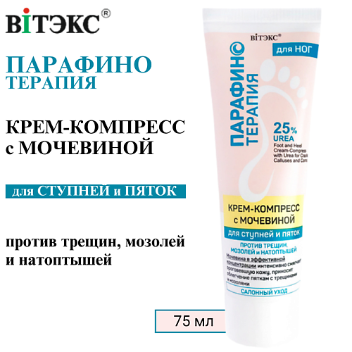 ВИТЭКС Крем-компресс для ног с мочевиной против трещин, мозолей и натоптышей Парафинотерапия 75 #1