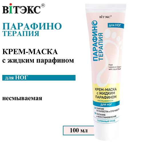 ВИТЭКС Крем-маска для ног с жидким парафином Парафинотерапия несмываемая 100 #1