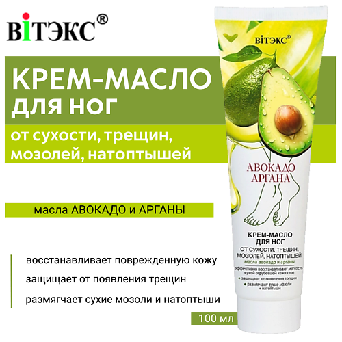 ВИТЭКС Крем-масло для ног Авокадо & Аргана от сухости, трещин, мозолей, натоптышей 100 #1