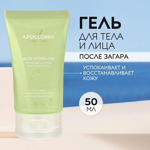 APOLLONIA ALOE HYDRA GEL Увлажняющий гель для лица и тела с алоэ 50 #1