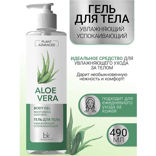 BELKOSMEX Гель для тела увлажняющий успокаивающий Plant Advanced Aloe Vera 490 #1