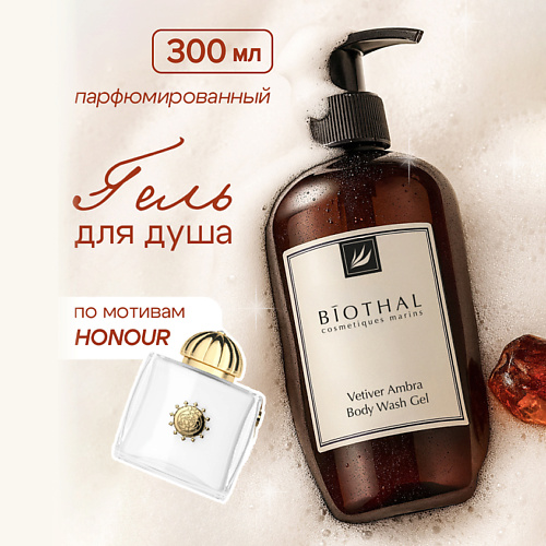 BIOTHAL Гель для душа Ветивер Амбра Honour Body Wash Gel 300 #1