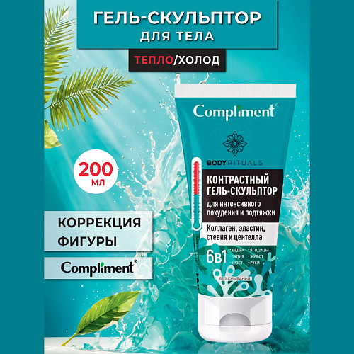 COMPLIMENT BODY RITUALS гель-скульптор для нтенсивного похудения и подтяжки кожи 200 #1