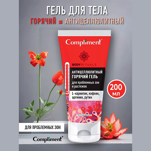 COMPLIMENT BODY RITUALS горячий антицеллюлитный гель для проблемных зон 200 #1