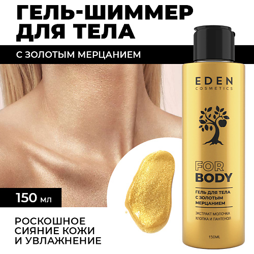 EDEN Гель-шиммер для тела с золотым мерцанием 150 #1