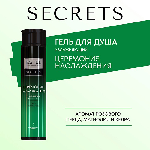 ESTEL PROFESSIONAL ESTEL Гель для душа SECRETS ЦЕРЕМОНИЯ НАСЛАЖДЕНИЯ 300 #1