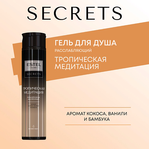ESTEL PROFESSIONAL ESTEL Гель для душа SECRETS ТРОПИЧЕСКАЯ МЕДИТАЦИЯ 300 #1