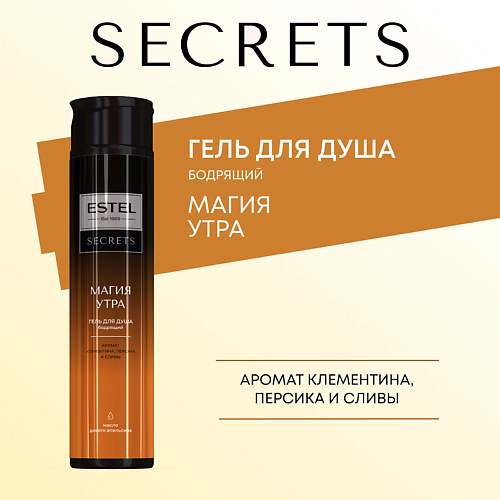ESTEL PROFESSIONAL ESTEL Гель для душа SECRETS МАГИЯ УТРА 300 #1