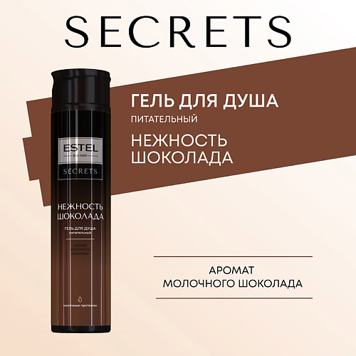 ESTEL PROFESSIONAL ESTEL Гель для душа SECRETS НЕЖНОСТЬ ШОКОЛАДА 300 #1