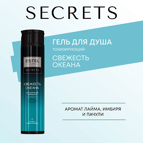 ESTEL PROFESSIONAL ESTEL Гель для душа SECRETS СВЕЖЕСТЬ ОКЕАНА 300 #1