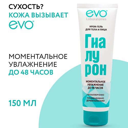 EVO LABORATOIRES ГИАЛУРОН Крем-гель для тела и лица 150 #1