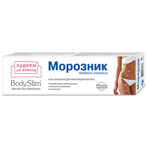 КРАСОТА БЕЗ ПЕРЕПЛАТЫ Гель-бальзам для тела для коррекции фигуры  Body Slim Морозник 125 #1