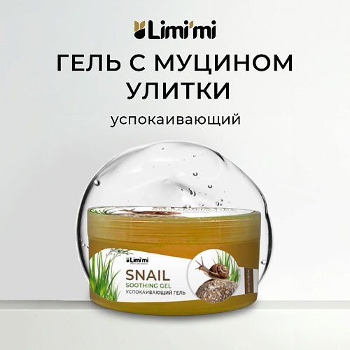 LIMI'MI Гель для лица и тела с муцином улитки увлажняющий успокаивающий Soothing Gel Snail 300 #1
