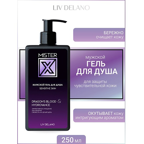 LIV DELANO Гель для душа Sensitive skin  MISTER X 250 #1