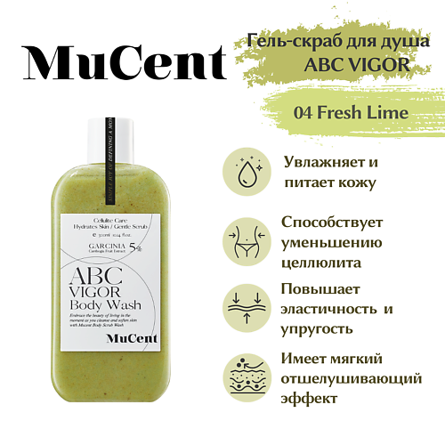 MUCENT Гель-скраб для душа MUCENT ABC VIGOR BODY WASH 04 (FRESH LIME) 300 #1