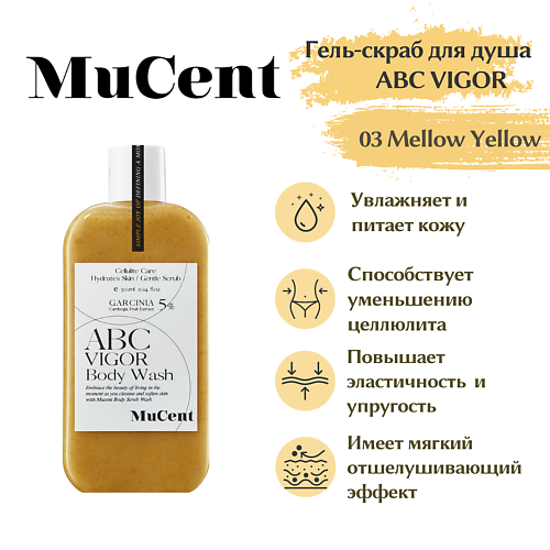 MUCENT Гель-скраб для душа MUCENT ABC VIGOR BODY WASH 03 (MELLOW YELLOW) 300 #1
