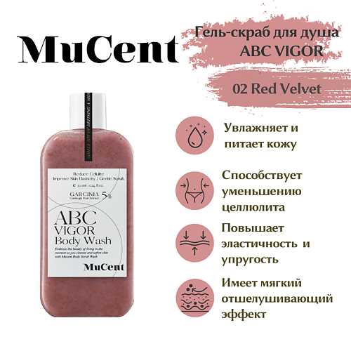 MUCENT Гель-скраб для душа MUCENT ABC VIGOR BODY WASH 02 (RED VELVET) 300 #1