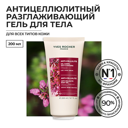 YVES ROCHER Антицеллюлитный разглаживающий гель для тела 200 #1