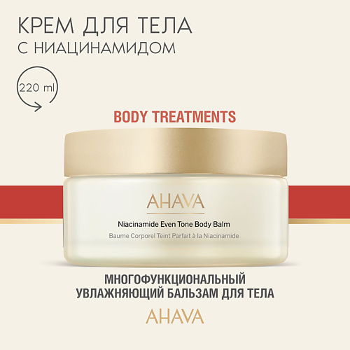 AHAVA Бальзам для тела с ниацинамидом Body Treatments 200 #1
