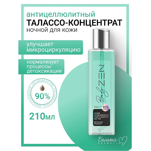 БЕЛИТА-М Талассо-концентрат для тела антицеллюлитный ночной BodyZEN 210 #1