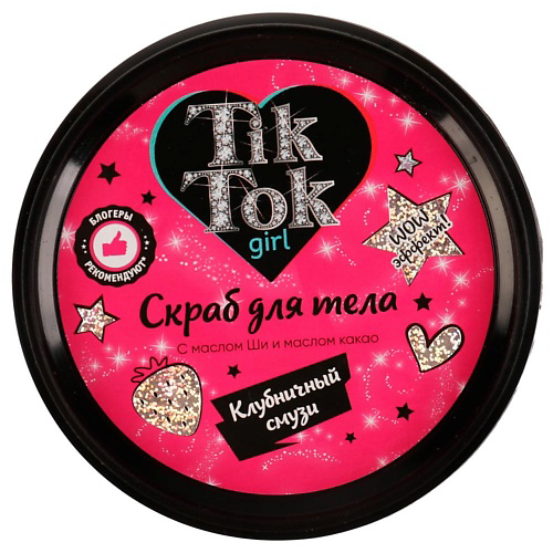 TIK TOK GIRL Скраб для тела клубничный смузи 250 #1