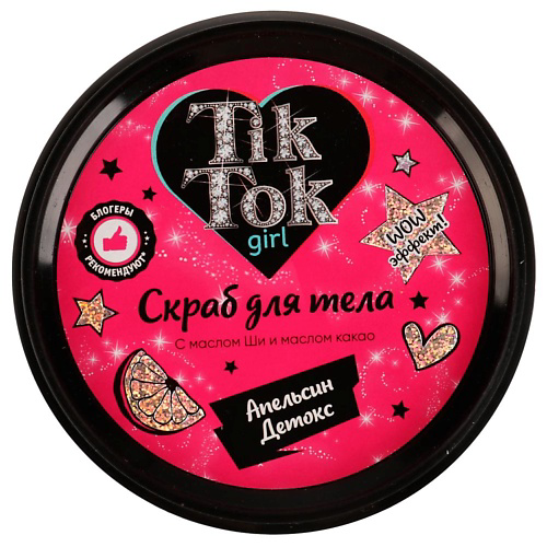 TIK TOK GIRL Скраб для тела апельсин детокс 250 #1