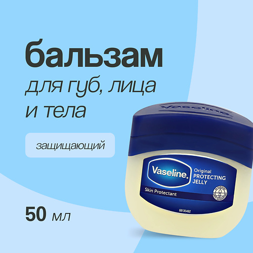 VASELINE Бальзам для губ, лица и тела ORIGINAL защищающий 50 #1
