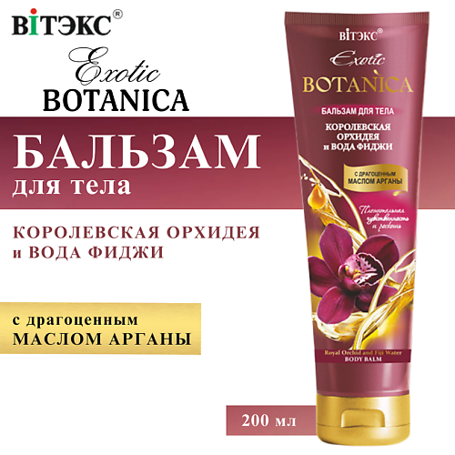 ВИТЭКС Бальзам для тела Королевская орхидея и вода фиджи Exotic BOTANICA 200 #1