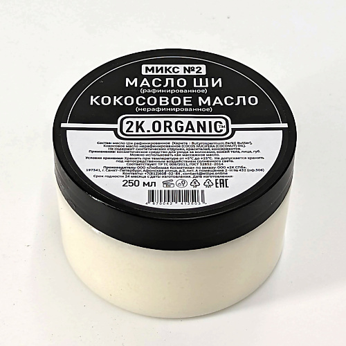 2K.ORGANIC Микс №2 Баттер для тела увлажняющий Кокос + Масло ши рафинированное 250 #1
