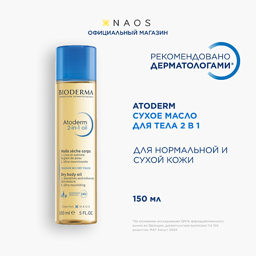 BIODERMA Cухое Масло для тела 2 в 1 для увлажнения и питания кожи Atoderm 150 #1