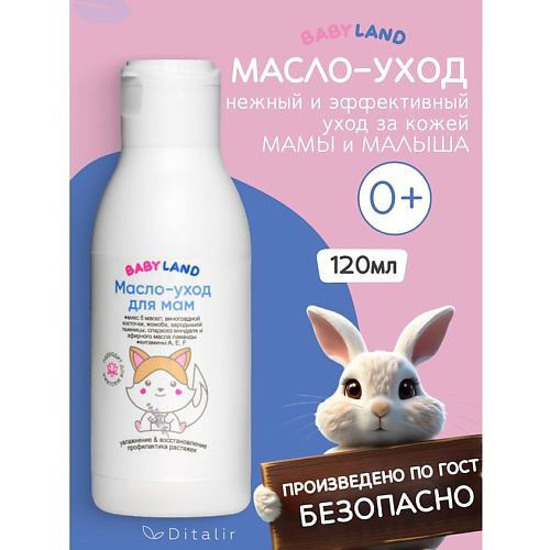 ДИТАЛИР Масло-уход для мам Увлажнение и восстановление BABYLAND 120 #1